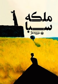 ملکه سبا